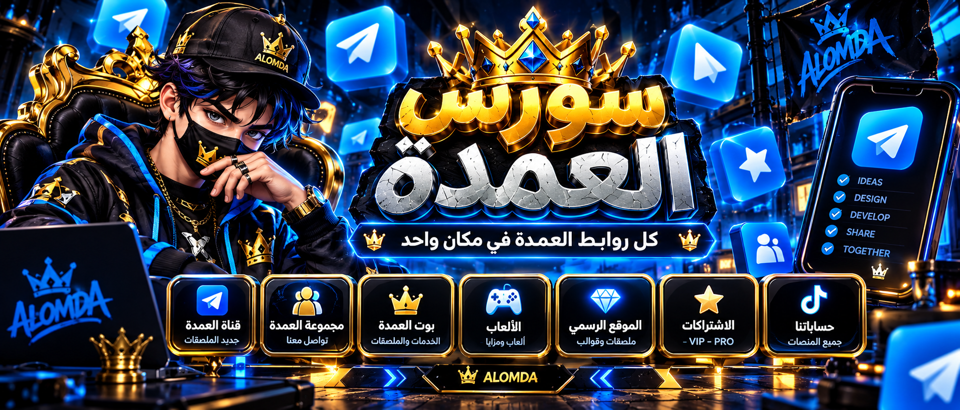 سورس العمدة